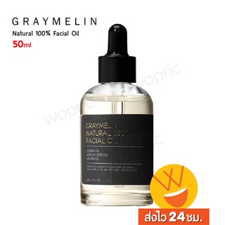 ส่งไว🚀24ชม. Graymelin Natural 100% Facial Oil 50ml ออยเซรั่ม คืนความชุ่มชื้นให้กับผิว