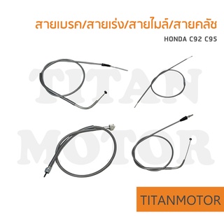 💥ขายโคตรดี💥สายเบรคหน้า สายไมล์ สายคันเร่ง สายคลัช c92 c95 สีเทา : Titanmotorshop