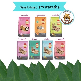 SmartHeart สมาร์ทฮาร์ท อาหารกระต่าย อาหารฟันแทะ ขนาด 1 kg