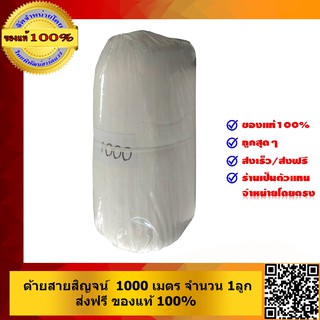 ด้ายสายสิญจน์ 1000เมตร จำนวน1 ลูก ของแท้100%ส่งฟรี