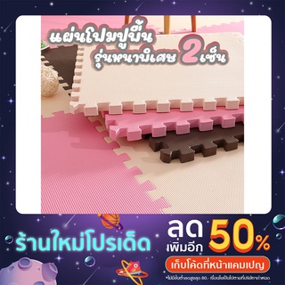 แผ่นรองคลาน แผ่นโฟมปูพื้น แผ่นโฟมจิ๊กซอ  จิ๊กซอว์รองคลาน 60×60cm  หนาพิเศษ 2cm มีขอบปิดให้ กันน้ำ กันลื่น [ราคาต่อแผ่น]