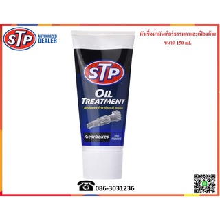 STP หัวเชื้อน้ำมันเกียร์ธรรมดาและเฟืองท้าย (Oil Treatment Gear Box) 150 ml.