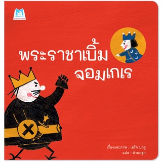 Plan for kids หนังสือเด็ก เรื่อง พระราชาเบิ้มจอมเกเร (ปกอ่อน)