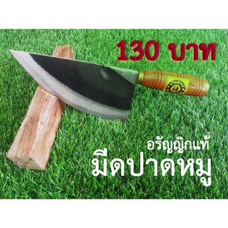 มีดปาดหมูขนาดกลาง มีดปังตอ อรัญญิกแท้100%