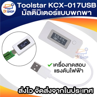 Toolstar KCX-017USBที่มีคุณภาพสูงมัลติมิเตอร์แบบพกพาทดสอบความเร็วแรงดันไฟฟ้า/เครื่องทดสอบปัจจุบัน