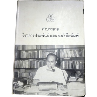 "คำบรรยายวิชาการประพันธ์ และหนังสือพิมพ์" โดย โดย นายเปลื้อง ณนคร