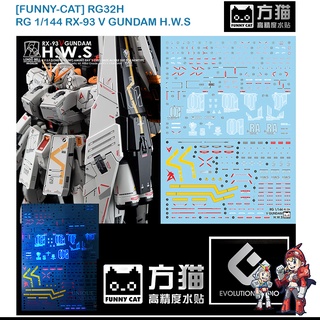 ดีคอลน้ำ WATER DECAL F RG32H RX-93 V GUNDAM H.W.S RG 1/144 FLUORESCENT ดีคอลเรืองแสงในแสงแบลค์ไลค์ FUNNY CAT