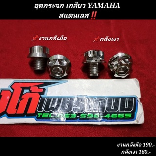 อุดกระจก YAMAHA งานกลึงมือ สแตนเลส หัวเฟือง ‼️