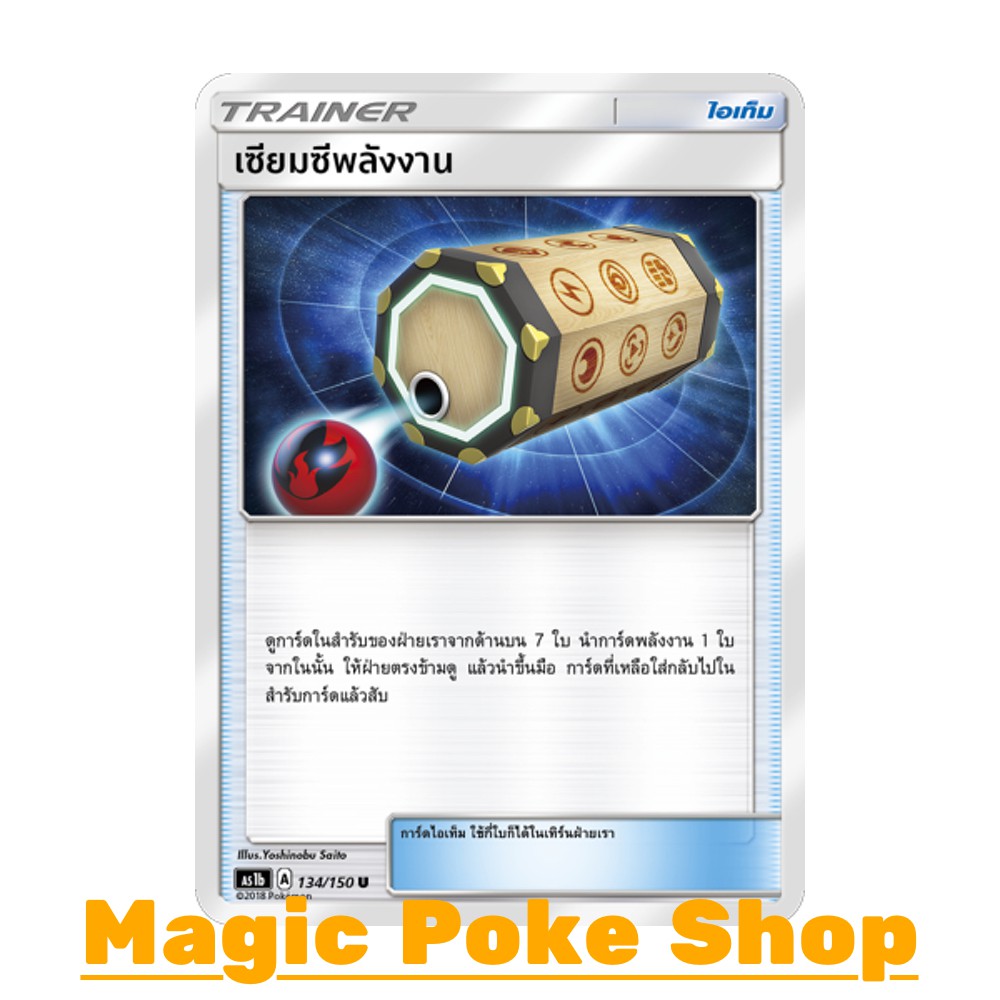 เซียมซีพลังงาน (U/SD) ไอเท็ม ชุด เฟิร์สอิมแพค การ์ดโปเกมอน (Pokemon Trading Card Game) ภาษาไทย as1b-134