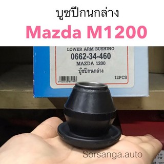 บูชปีกนกล่าง Mazda M1200