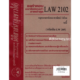 ชีทธงคำตอบ  LAW 2102 (LAW 2002) กฎหมายว่าด้วย หนี้ (นิติสาส์น ลุงชาวใต้)