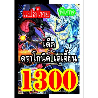 1300 ดราโกนิค เลเจี้ยน การ์ดยูกิภาษาไทย