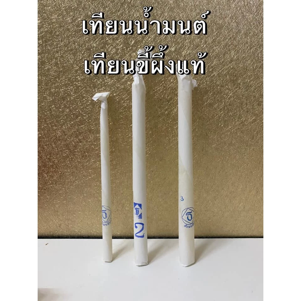 เทียนน้ำมนต์ เทียนขี้ผึ้ง เทียนแท้ ขนาด 1 บาท , 2 บาท และ 3 บาท