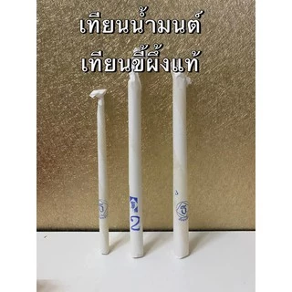 เทียนน้ำมนต์ เทียนขี้ผึ้ง เทียนแท้ ขนาด 1 บาท , 2 บาท และ 3 บาท
