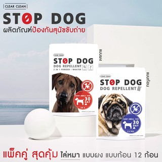 ไล่หมา แพ็คคู่ ผงไล่หมา ก้อนไล่หมา STOP DOG ป้องกันสุนัขขับถ่าย 2 in 1