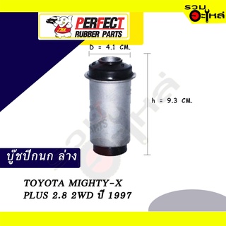 บู๊ชปีกนกล่าง TOYOTA  MIGHTY-X PLUS 2.8 2WD ปี1997 NO.48654-35010 📌ราคาต่อชิ้น