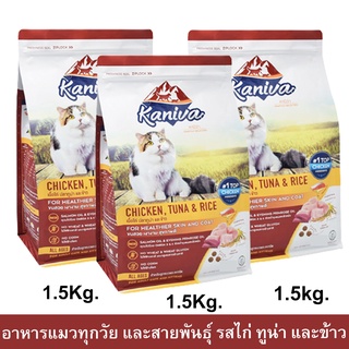 อาหารแมว Kaniva Cat สูตรเนื้อไก่ปลาทูน่าและข้าว สำหรับแมวทุกวัยทุกสายพันธุ์1.5กก.(3ถุง)Kaniva Cat Food Chicken Tuna Rice