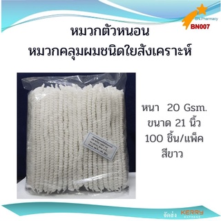 หมวกตัวหนอน หมวกคลุมผมชนิดใยสังเคราะห์ นอนวูฟเวน strip Cap ขนาด 21 นิ้ว100 ชิ้น/แพ็ค สีขาว