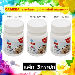 [แพ็ค3กระปุก]CAMERA ผงขจัดคราบถาดหม้อนึ่งสแตนเลส ขนาด 100 กรัม ของแท้ ราคาพิเศษ ผงล้างหม้อนึ่ง