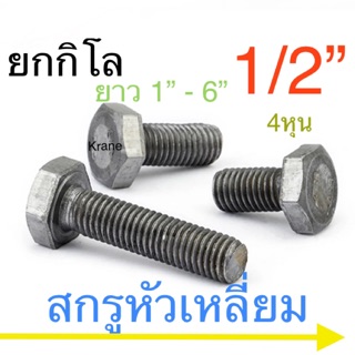 🔩 สกรู 1/2”(4หุน) BSW 12เกลียวนิ้ว น็อตหกเหลี่ยม ทุกความยาว น็อตเบอร์ 21