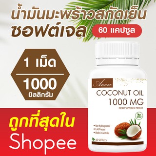〖ถูกสุดชัวร์〗Coconut Oil 1000 mg (30/60 ซอฟเจล) MCTs oil น้ำมันมะพร้าวออสเตรเลีย