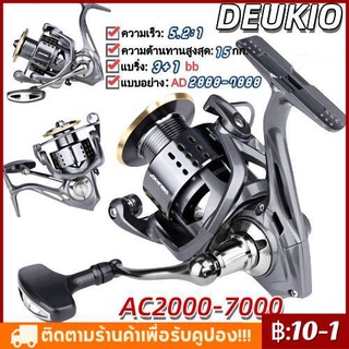 【DEUKIO 】 รอกตกปลา รอก รอกสปินนิ่ง ตกปลา รอกตกปลา AD2000-7000 รอกตกปลารอกสปินนิ่ง รุ่นอัพเกรดปี รอกสวย คุณภาพดี