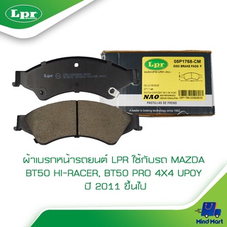 ผ้าเบรกหน้ารถยนต์ LPR ใช้กับรถ MAZDA BT50 HI-RACER, BT50 PRO 4X4 UP0Y ปี 2011 ขึ้นไป