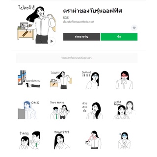 ดราม่าของวัยรุ่นออฟฟิศ - สติ๊กเกอร์ไลน์น่ารักๆ ของแท้ 100%