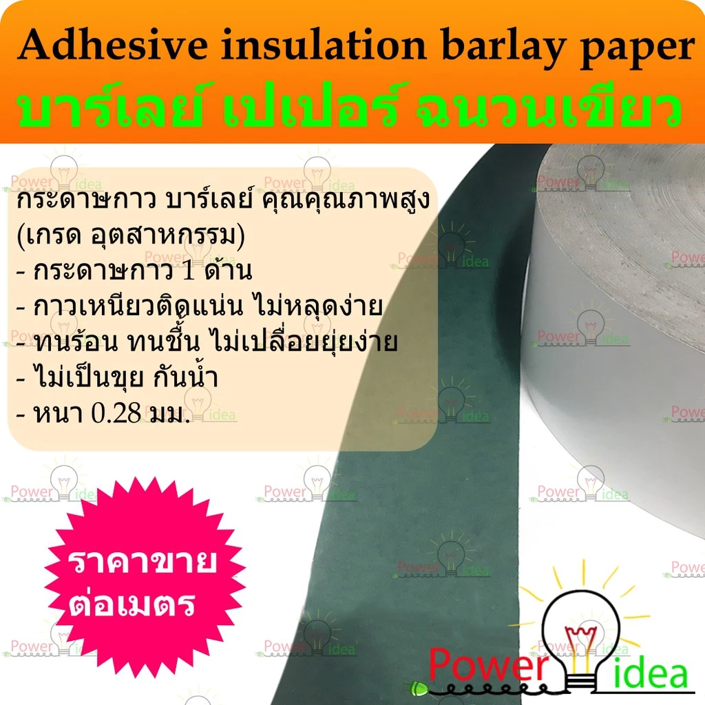 บาร์เลย์ เปเปอร์ ฉนวนเขียว กระดาษกาวสีเขียว Adhesive Insulating Paper Barley Paperขนาดกว้าง 70, 100, 120, 140 มม.