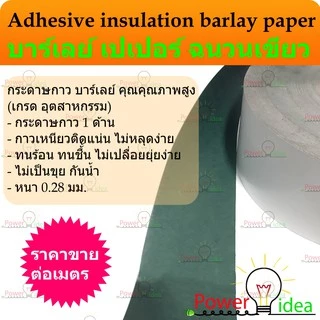 บาร์เลย์ เปเปอร์ ฉนวนเขียว กระดาษกาวสีเขียว Adhesive Insulating Paper Barley Paperขนาดกว้าง 70, 100, 120, 140 มม.