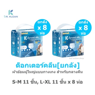 [ยกลัง] DR.KLEAN ด็อกเตอร์คลีน ผ้าอ้อมผู้ใหญ่แบบกางเกง สำหรับกลางคืน S-M11ชิ้น, L-XL11ชิ้น x 8 ห่อ [88ชิ้น]