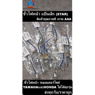 ขั้วไฟหน้า รถมอเตอร์ไซค์ YAMAHAและHONDA ใส่ได้ทุกรุ่น ขั้วไฟ ราคาถูก