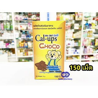 Exp.02/2026 Cal-ups Choco 150 เม็ด/ขวด แคล-อัพส์-ช๊อคโก้ แคลเซียมรสโก้โก้ แคลเซียมเพิ่มความสูงเด็ก cal ups choco