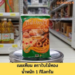 เนยเทียม ตราใบไม้ทอง น้ำหนัก 1 กิโลกรัม