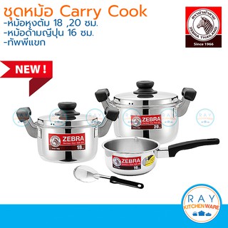 Zebra ชุดหม้อ Carry Cook หม้อหุงต้ม 18, 20 ซม หม้อด้ามญี่ปุ่น 16 ซม ทัพพีแขก หัวม้าลาย หม้อสแตนเลส หม้อด้ามสแตนเลส