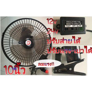 พัดลม10นิ้ว ติดรถยนต์ 12v 24 v