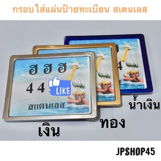 กรอบป้ายทะเบียน รถมอเตอร์ไซค์ สเตนเลส License Plate Frame