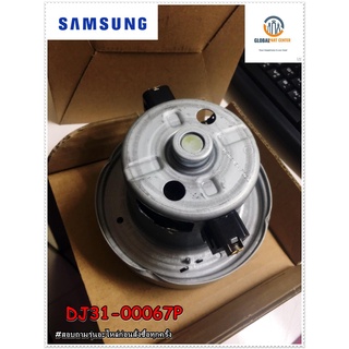 ขายอะไหล่ของแท้/มอเตอร์เครื่องดูดฝุ่นซัมซุง/MOTOR SAMSUNG/DJ31-00067P