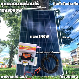 นอนนา Inverter ชุดSUOUR 12V 3000W ชาร์จเจอร์ PWM 30A แผง340W สายโซล่ายาว 10 เมตร หัวMC4หางปลา (ชุดไม่รวมแบต) ชุดโซล่าเซล