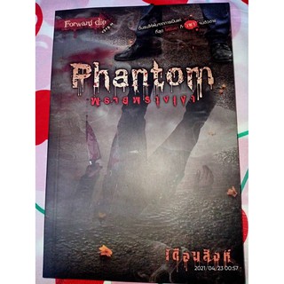 Phantom พรายพรางเงา - เดือนสิงห์ (หนังสือมือหนึ่ง นอกซีล)