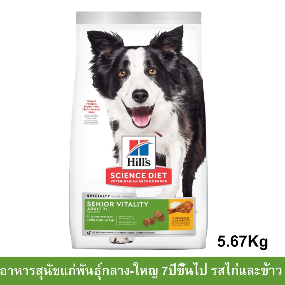Hill's Science Diet Senior Vitality Adult 7+ Dog Food [5.67kg] ฮิลส์ อาหารสุนัข อายุ 7+ปี พันธุ์กลาง
