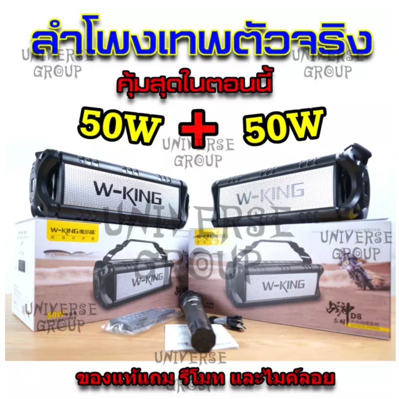 ล่าสุด D8 W-king (D8 2020 50W มีไมค์แถม) และ (D8 mini 30Wไม่มีไมค์ )ของแท้ประกันศูนย์ไทย W-king D8M