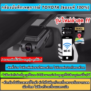 (ราคาถูกกว่าศูนย์!!!) กล้องบันทึกเหตุการณ์ด้านหน้า TOYOTA ของแท้ 100% ช่วยบันทึกเหตุการณ์บนท้องถนน เป็นพยานปากเอกให้คุณ