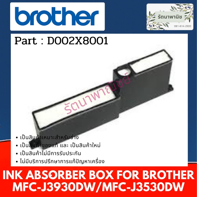 แผ่นซับหมึก BROTHER MFC-J3930DW/MFC-J3530DW