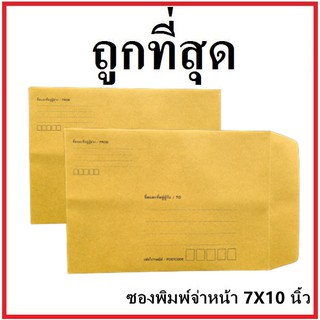 (ช)ซองเอกสาร พิมพ์จ่าหน้า ขนาด 7x10 (1 ใบ)