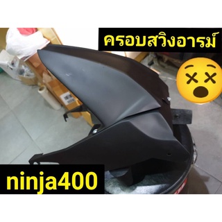 ninja400 บังโคลนหลัง ครอบสวิงอารมzx10