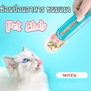SKISOPGOBHQ พร้อมส่งจ้า ช้อนป้อน ขนมแมวเลีย ช้อนป้อนอาหาร ขนมแมว อเนกประสงค์ ที่ให้ แมวเลีย ขนมแมว