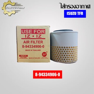 ไส้กรองอากาศยี่ห้อ USEFOR (8-94334906-0) รุ่นรถ ISUZU TFR แบบทึบ