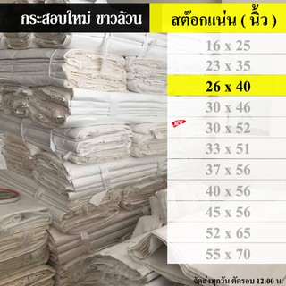 ถุงกระสอบ กระสอบ 26 x 40 นิ้ว ( 66.04  x 101.6 เซนติเมตร )