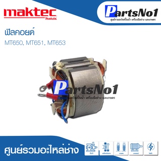 ฟิลคอยด์ สำหรับยี่ห้อ แมคเทค รุ่น MT650, MT651, MT653